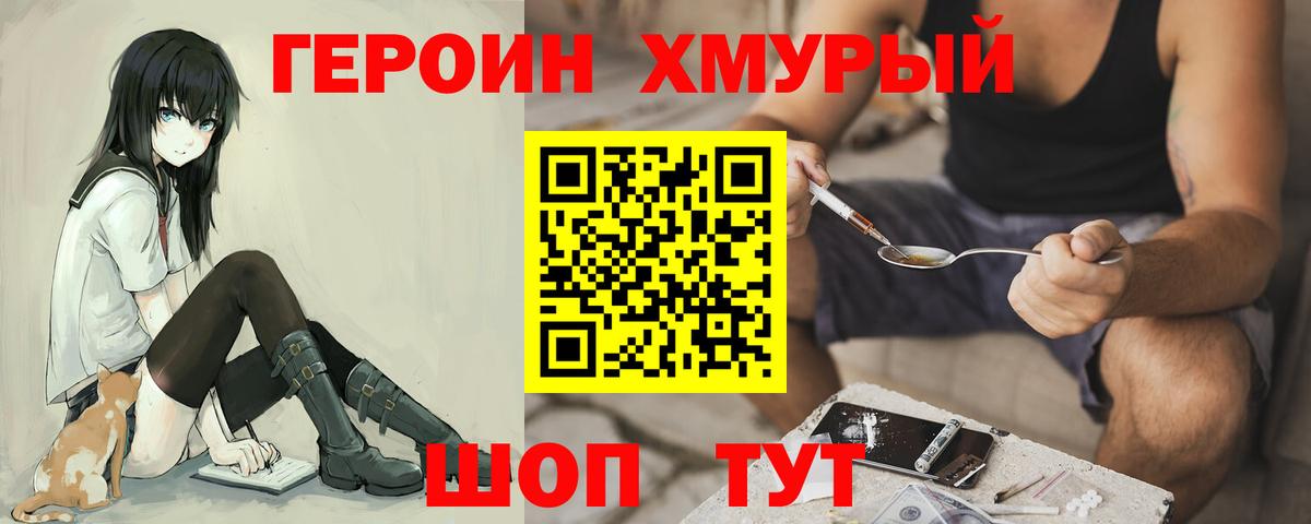 ГЕРОИН хмурый  Вход с VPN  Героин  Черногорск 